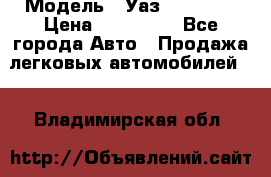  › Модель ­ Уаз220695-04 › Цена ­ 250 000 - Все города Авто » Продажа легковых автомобилей   . Владимирская обл.